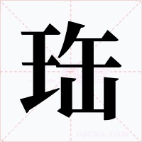 珤字字形