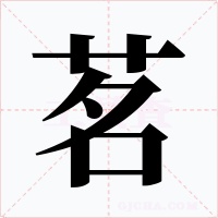 茗字的字形和写法
