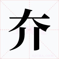 夰字的字形和写法