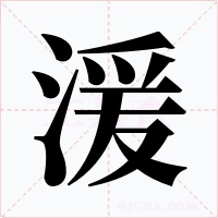 湲字的字形和写法
