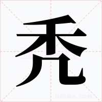 秃字的字形和写法