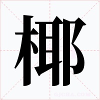 椰字的字形和写法