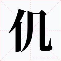 仉字的字形和写法