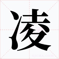 凌字的字形和写法
