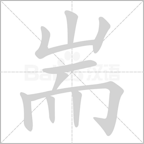 耑字笔顺图