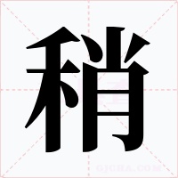 稍字的字形和写法