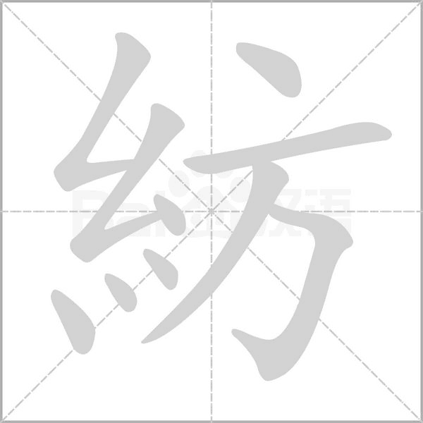 紡字笔顺图