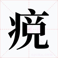 痥字的字形和写法