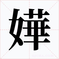 嬅字的字形和写法
