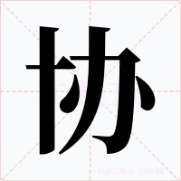 协字的字形和写法