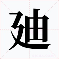 廸字的字形和写法