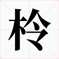 柃字的字形和写法