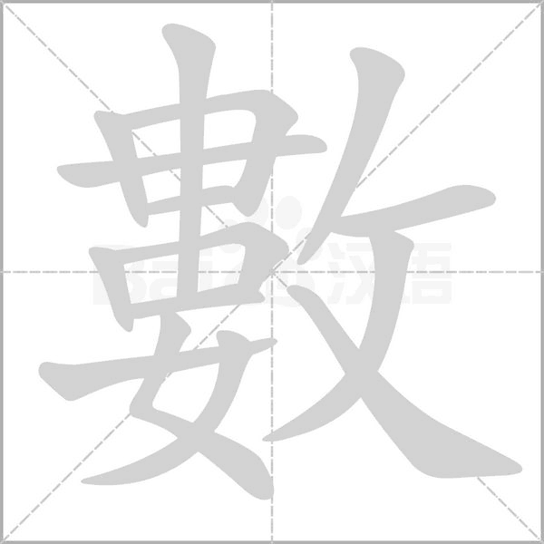 數字笔顺图