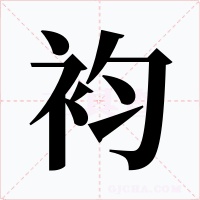 袀字的字形和写法