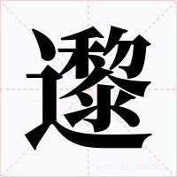 邌字的字形和写法