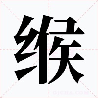 缑字的字形和写法