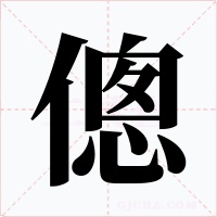 傯字的字形和写法