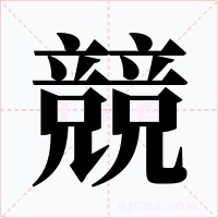 競字的字形和写法