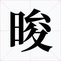 晙字字形
