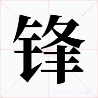 锋字的字形和写法