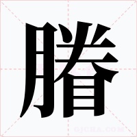 膡字字形
