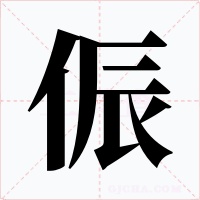 侲字的字形和写法