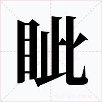 眦字的字形和写法