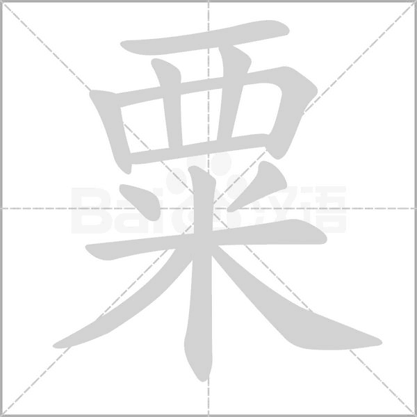 粟字笔顺图