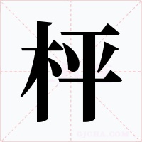 枰字的字形和写法