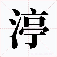 渟字字形