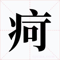 疴字的字形和写法