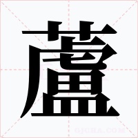 蘆字的字形和写法