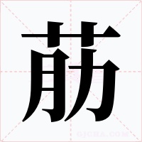 荕字字形