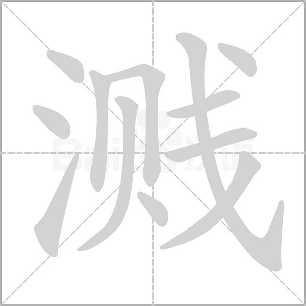 溅字笔顺图