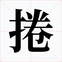 捲字的字形和写法