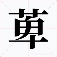 萆字字形