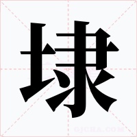 埭字的字形和写法