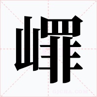 嶵字的字形和写法