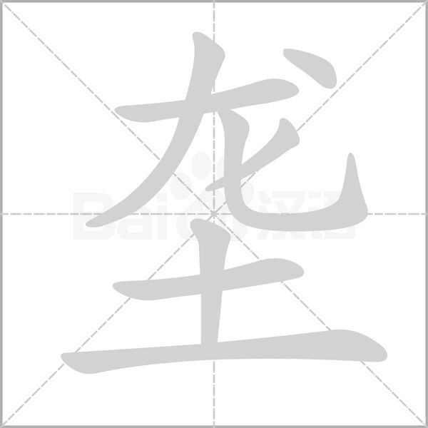 垄字笔顺图