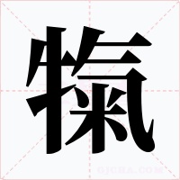 犔字的字形和写法