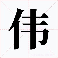 伟字的字形和写法