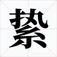 絷字的字形和写法
