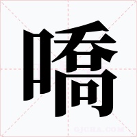 嘺字字形