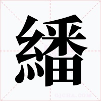 繙字的字形和写法
