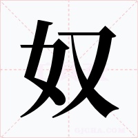 奴字的字形和写法