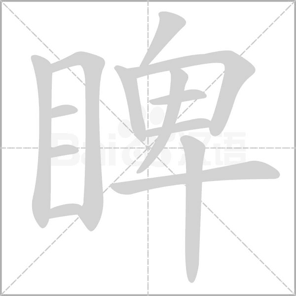 睥字笔顺图