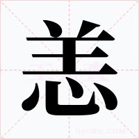 恙字的字形和写法