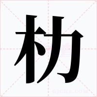 朸字的字形和写法