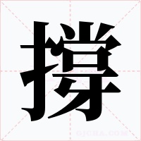撐字的字形和写法