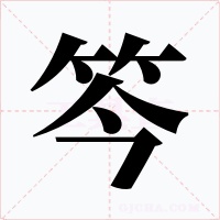 笒字的字形和写法